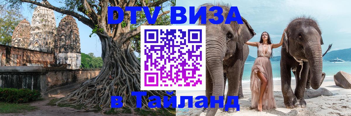 ДТВ виза в Таиланд 