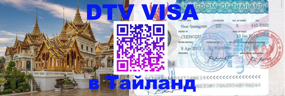 VISA в Тайланд для удалёнщиков 